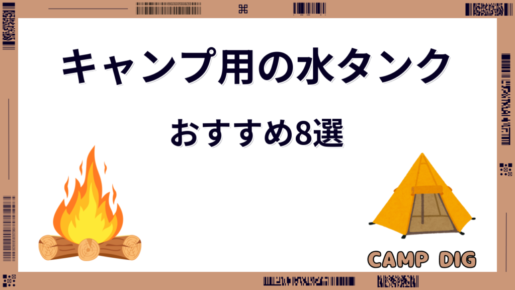 キャンプ 水タンク