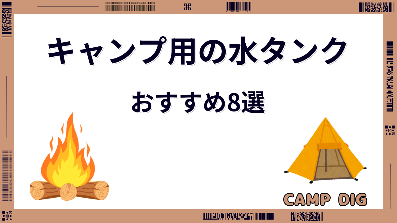 キャンプ 水タンク