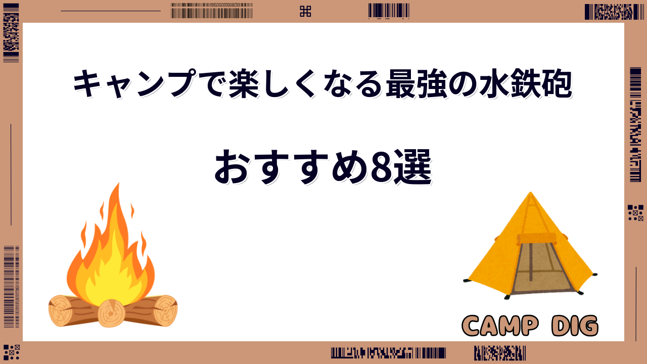 キャンプ 水鉄砲