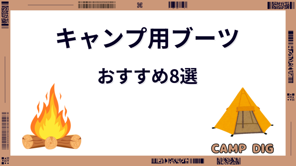 キャンプ ブーツ