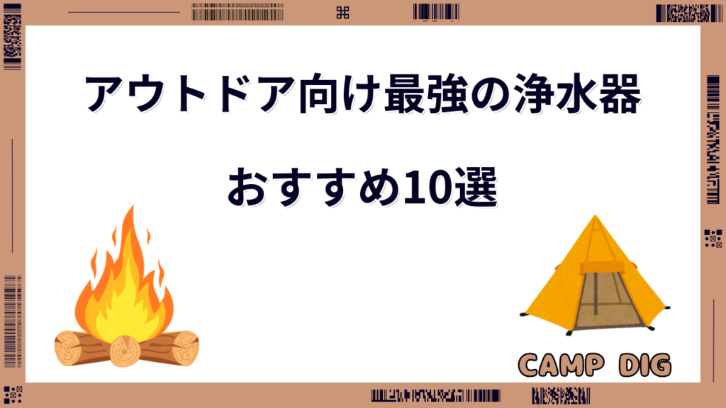 アウトドア 浄水器 最強