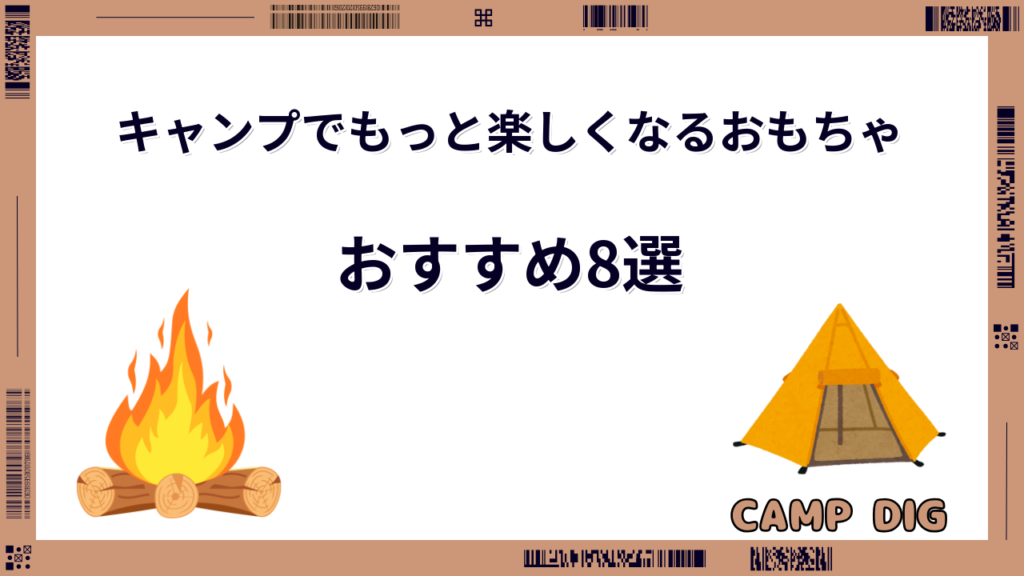 キャンプ おもちゃ