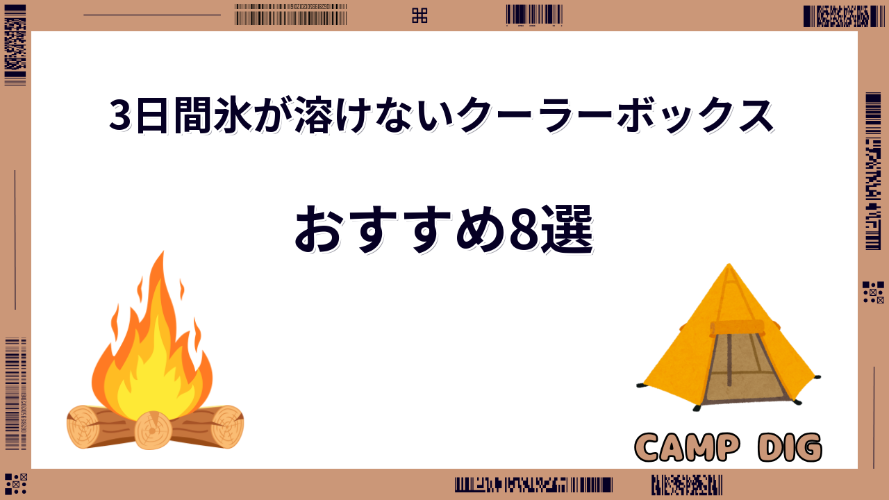 3日間氷が溶けないクーラーボックス